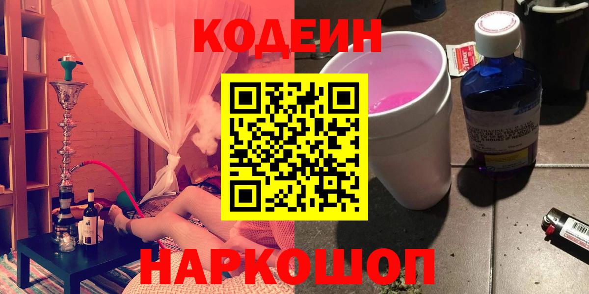 Кодеин Purple Drank Соликамск